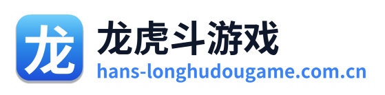 龙虎斗游戏